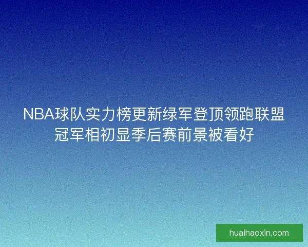 NBA球队实力榜更新绿军登顶领跑联盟冠军相初显季后赛前景被看好