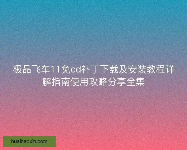 极品飞车11免cd补丁下载及安装教程详解指南使用攻略分享全集