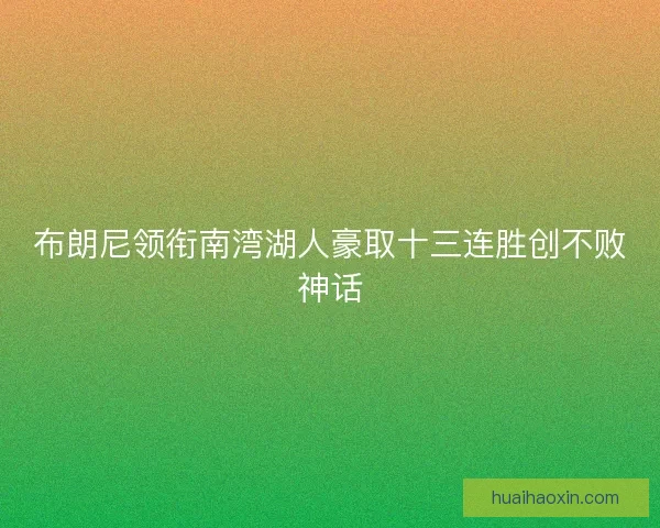 布朗尼领衔南湾湖人豪取十三连胜创不败神话