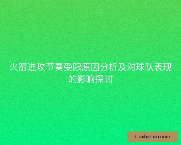火箭进攻节奏受限原因分析及对球队表现的影响探讨